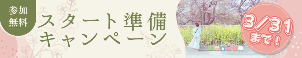 3月キャンペーン