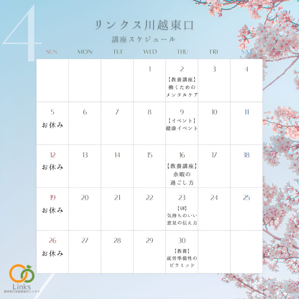 【川越東口】4月の講座・グループワーク開催スケジュール🌸