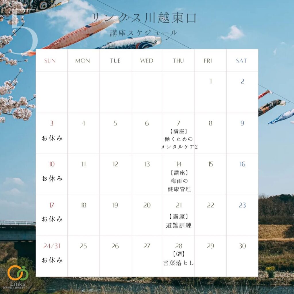 【川越東口】5月の講座・グループワーク開催スケジュール