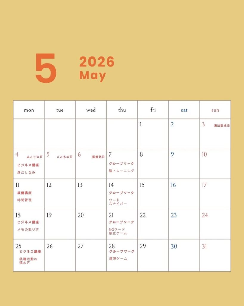 5月のスケジュール【お知らせ】