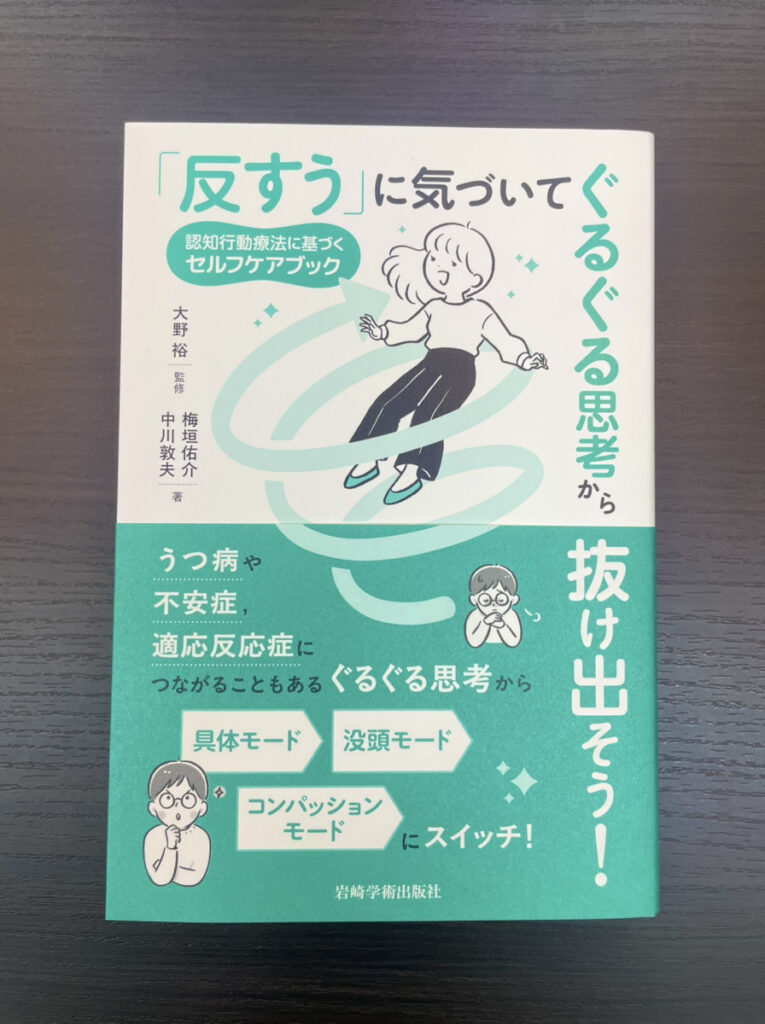 【書籍紹介】「反すう」に気づいてぐるぐる思考から抜け出そう！
