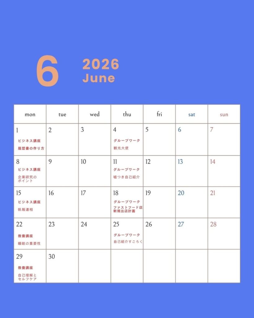 6月のスケジュール【お知らせ】