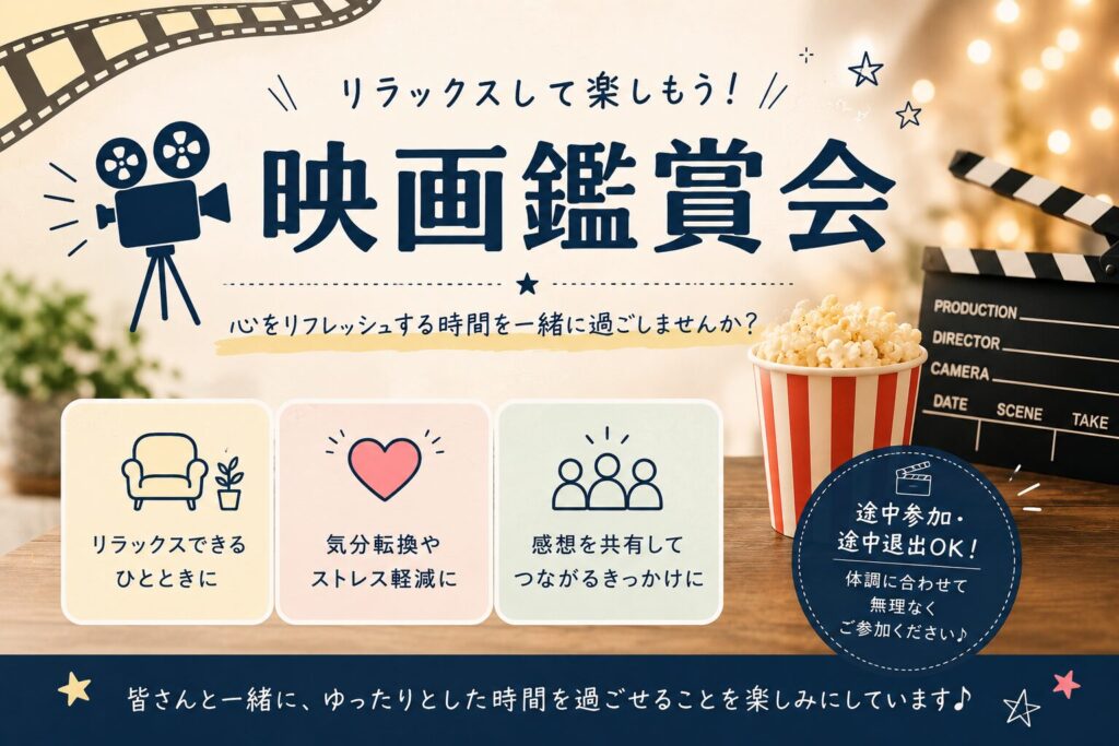 【イベント】映画鑑賞会の上映作品決定！！