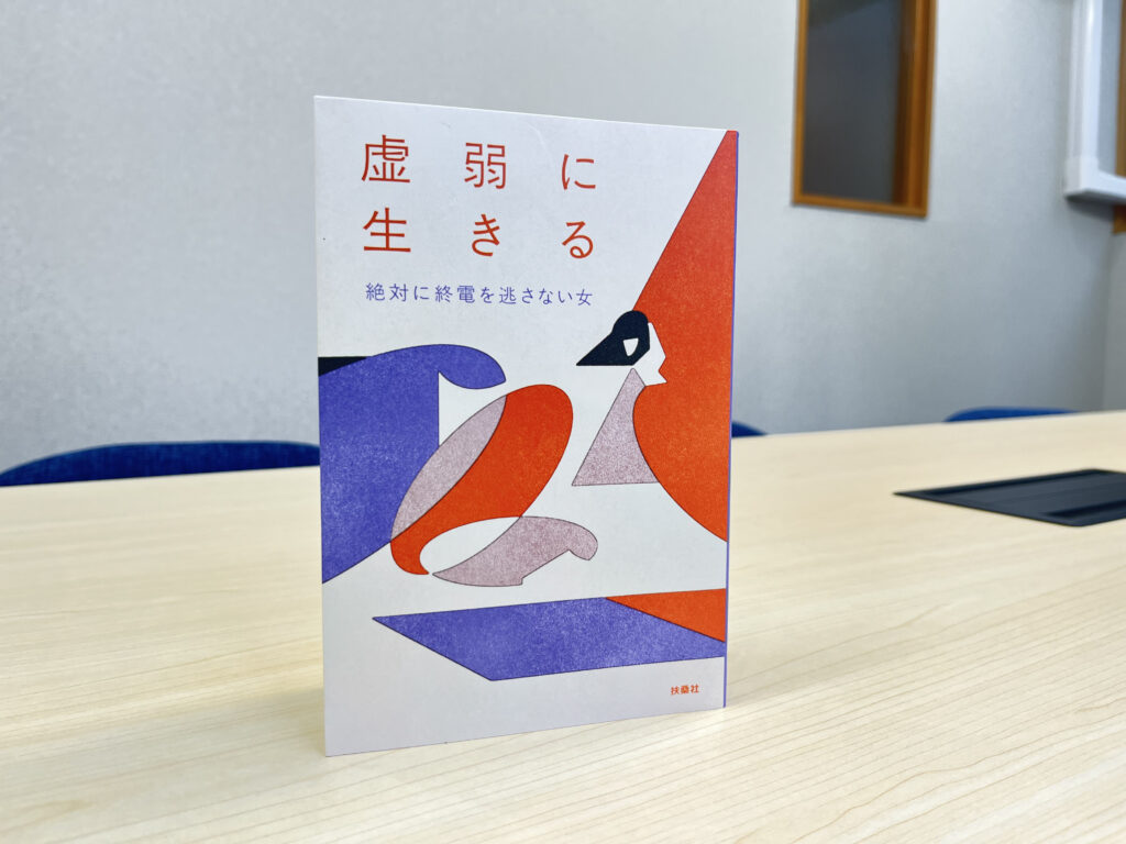 【書籍紹介】虚弱に生きる