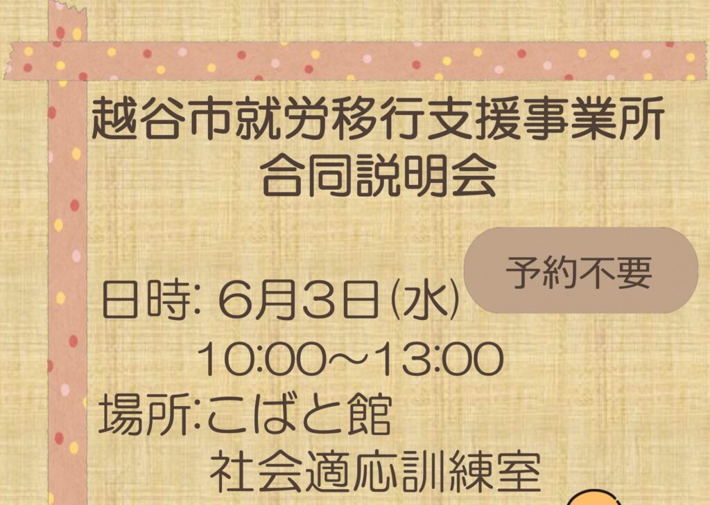 【イベント情報】越谷市就労移行支援事業所合同説明会に出展します🎉