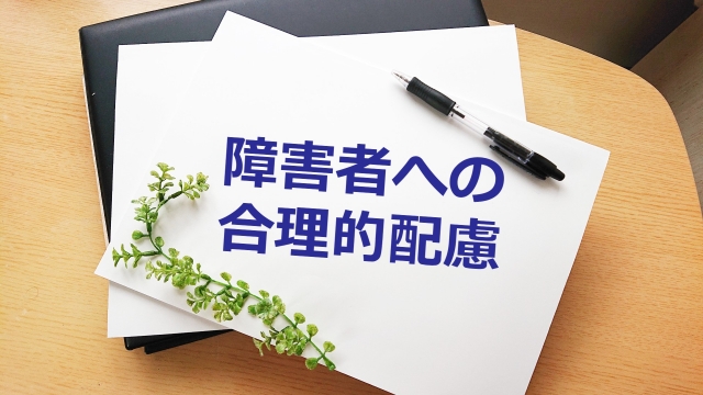 働く前に知っておきたい、「合理的配慮」の考え方