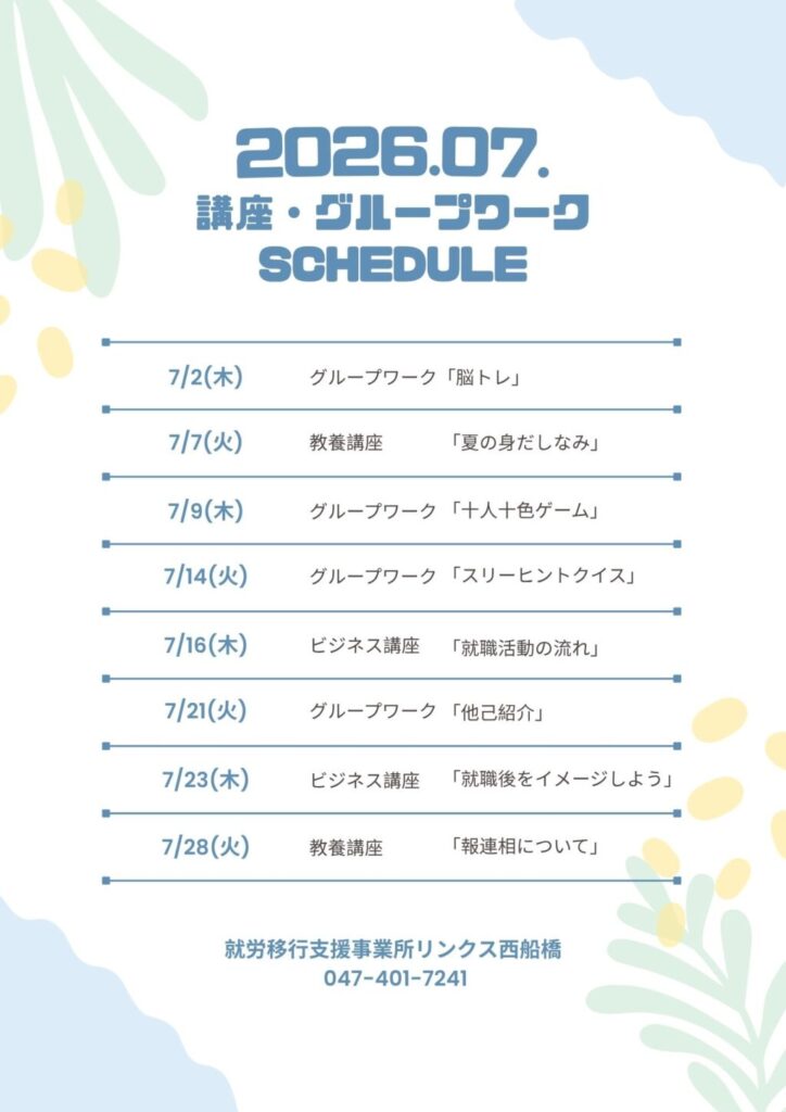 【西船橋】7月の講座・グループワーク開催スケジュール🍉