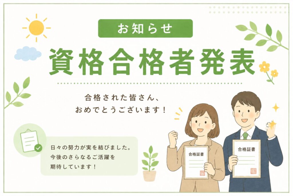 【お知らせ】6月にリンクス川越エリアで4名の資格合格者が出ました♪