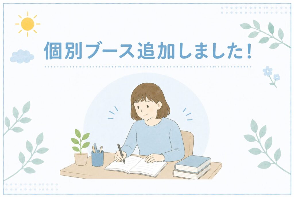 【お知らせ】個別ブースを増設しました！