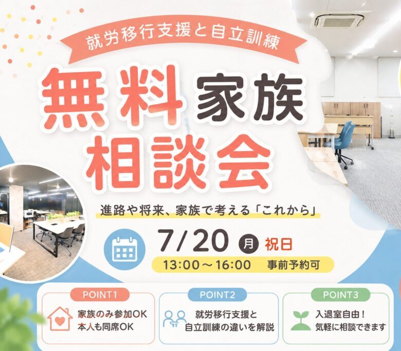 【お知らせ】夏の無料家族相談会開催について🍉