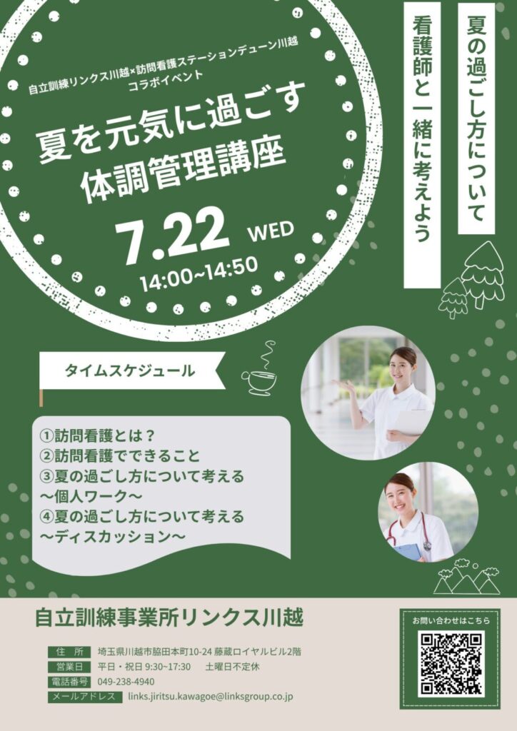 【訪問看護とのコラボイベント】『夏を元気に過ごす体調管理講座』を開催します！