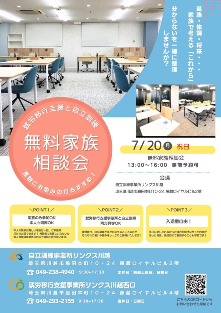 【お知らせ】夏の無料家族相談会の日程が7/20に決まりました🎉