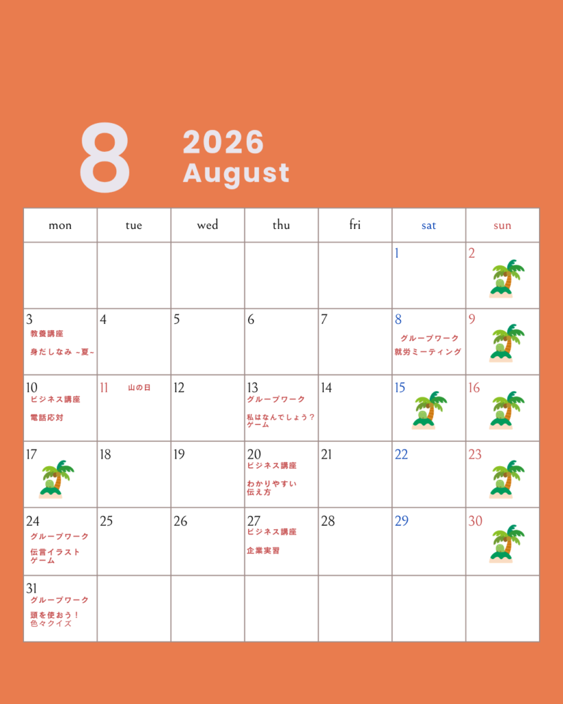 8月のスケジュール【お知らせ】