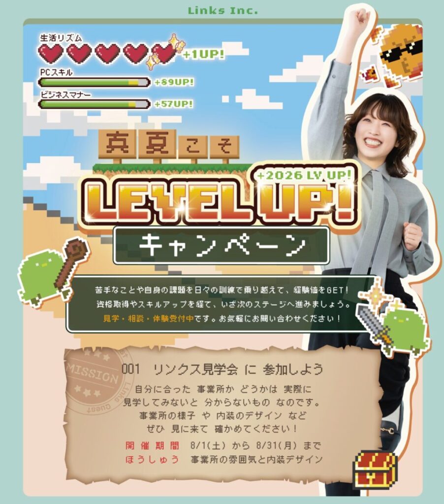 【お知らせ】“真夏こそLEVEL UP!キャンペーン ”開催します！