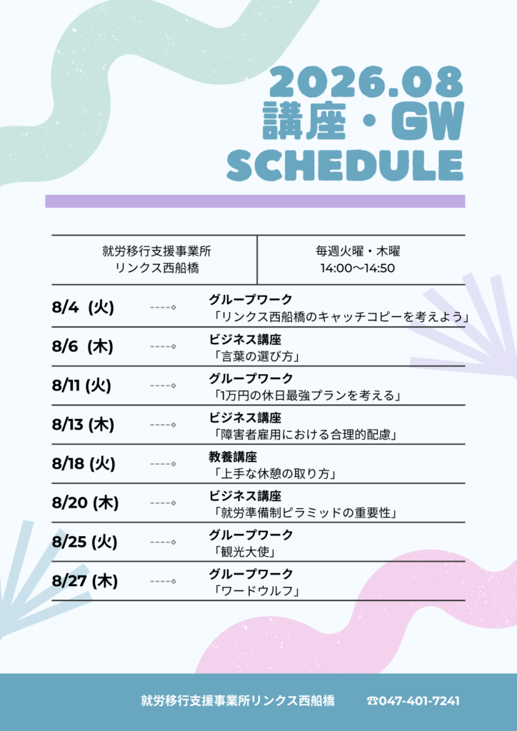 【西船橋】8月の講座・グループワーク開催スケジュール🌻