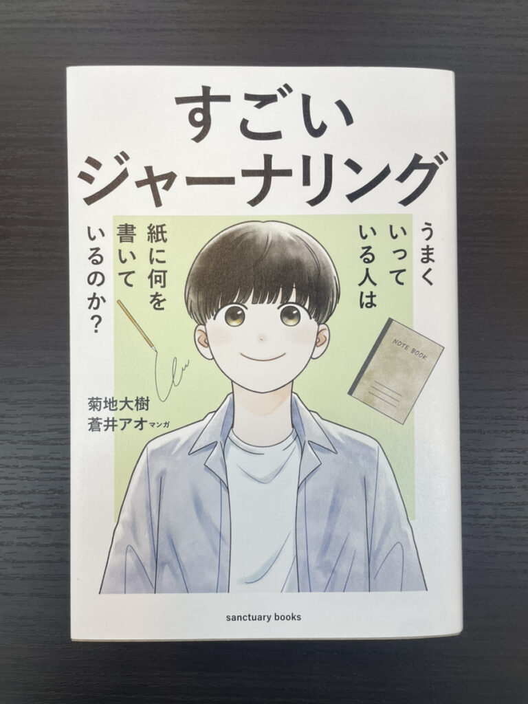 【書籍紹介】すごいジャーナリング-うまくいっている人は紙に何を書いているのか？-