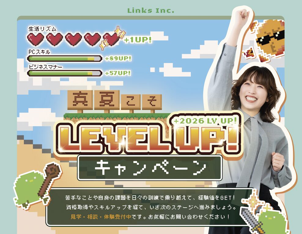 【お知らせ】“真夏こそLEVEL UP!キャンペーン ”を開催します！