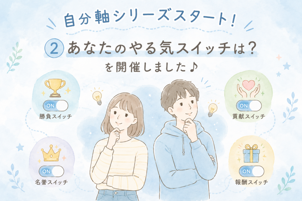 【新しい長期講座開催中】自分軸シリーズ②あなたのやる気スイッチはどれ？を開催しました♪