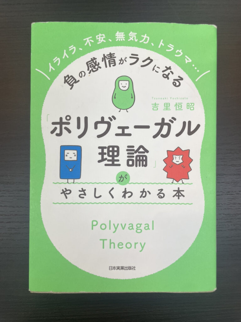 【書籍紹介】「ポリヴェーガル理論」がやさしくわかる本 – イライラ、不安、無気力、トラウマ…負の感情がラクになる