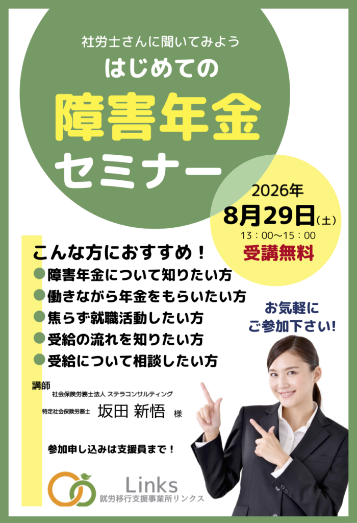 【来週開催！参加無料👌】障害年金セミナーを開催します💰️