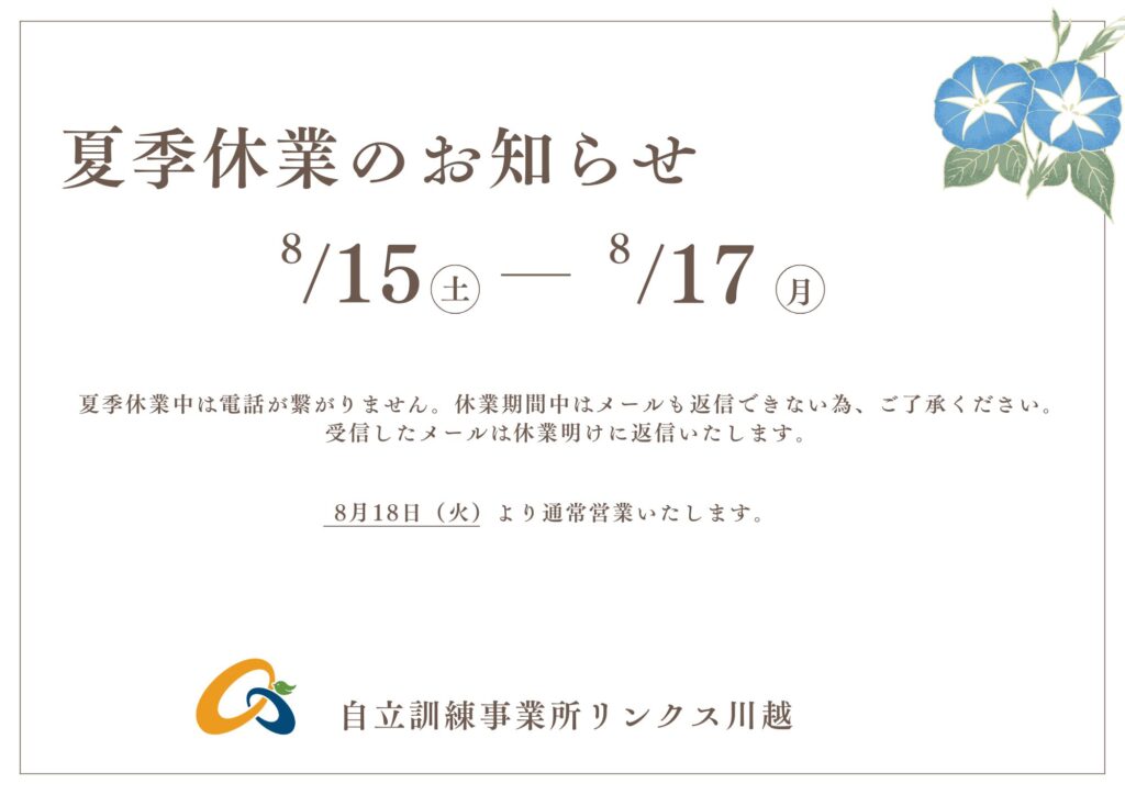 【お知らせ】8/15〜8/17まで自立訓練リンクス川越は夏季休暇に入ります