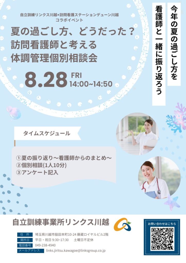 【訪問看護とのコラボイベント第2弾】『体調管理個別相談会』を開催します！