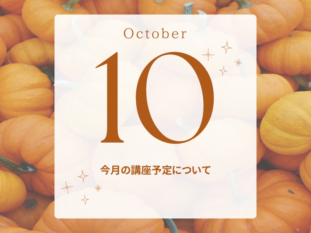 【柏】2026年10月の講座予定
