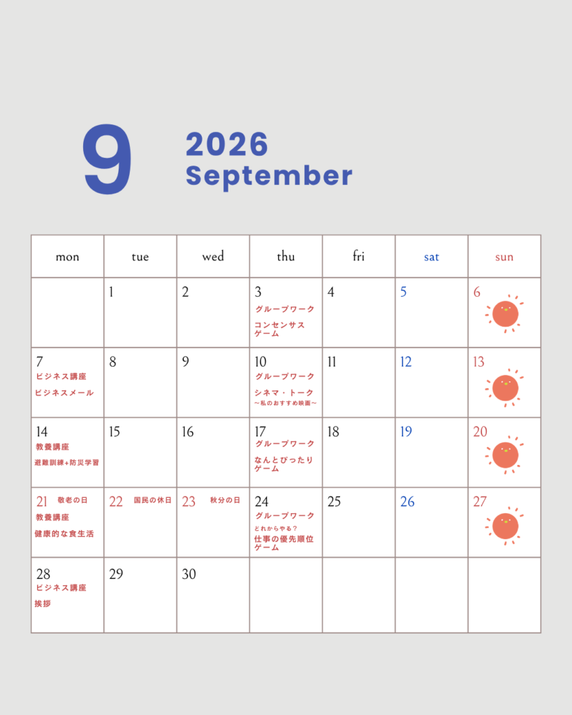 9月のスケジュール【お知らせ】