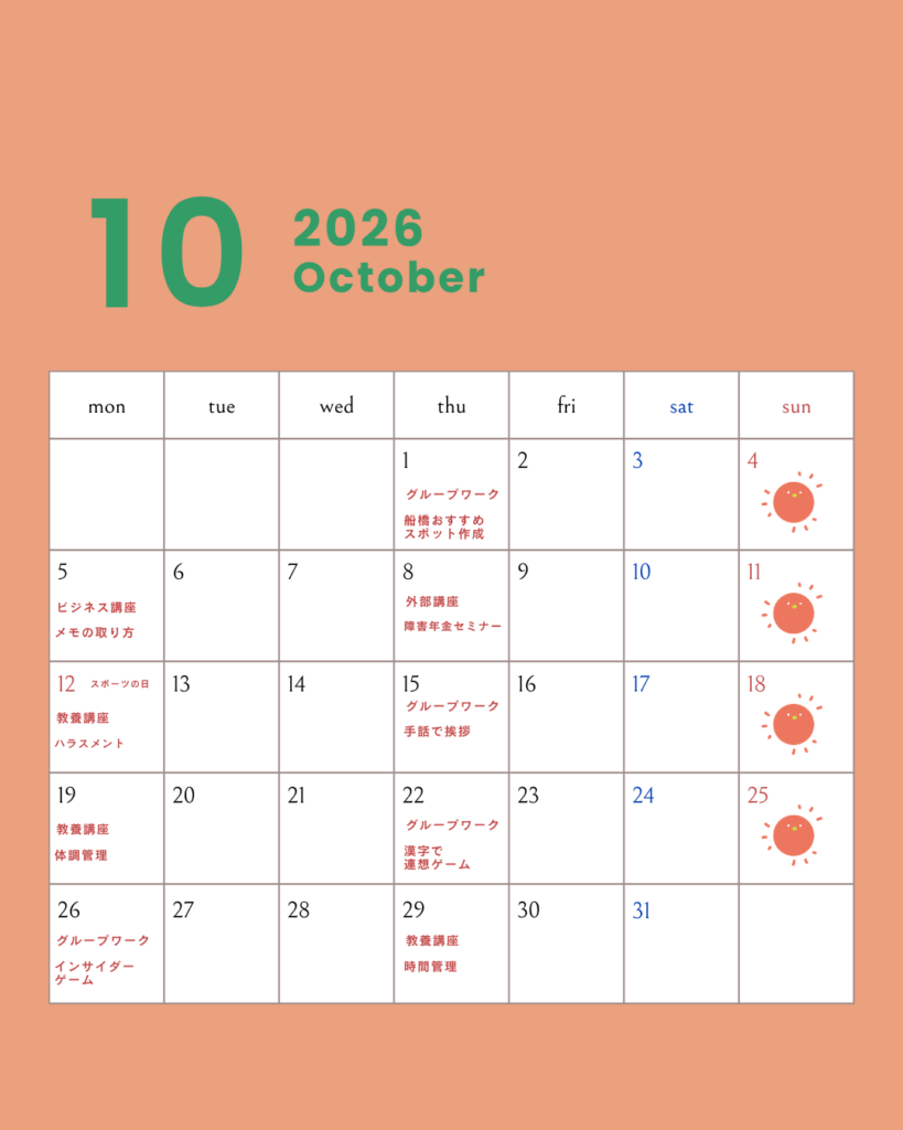10月のスケジュール【お知らせ】