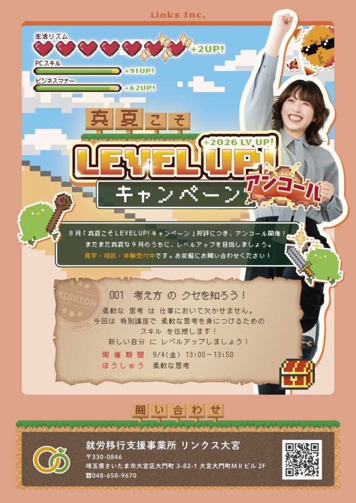 【好評開催中！】真夏こそLEVELUP！キャンペーンで自己理解を始めよう！