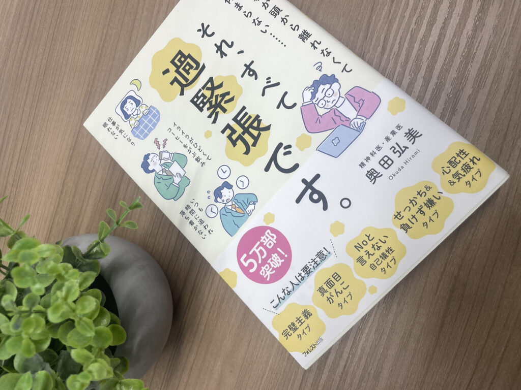 【書籍紹介】『それ、すべて過緊張です。』