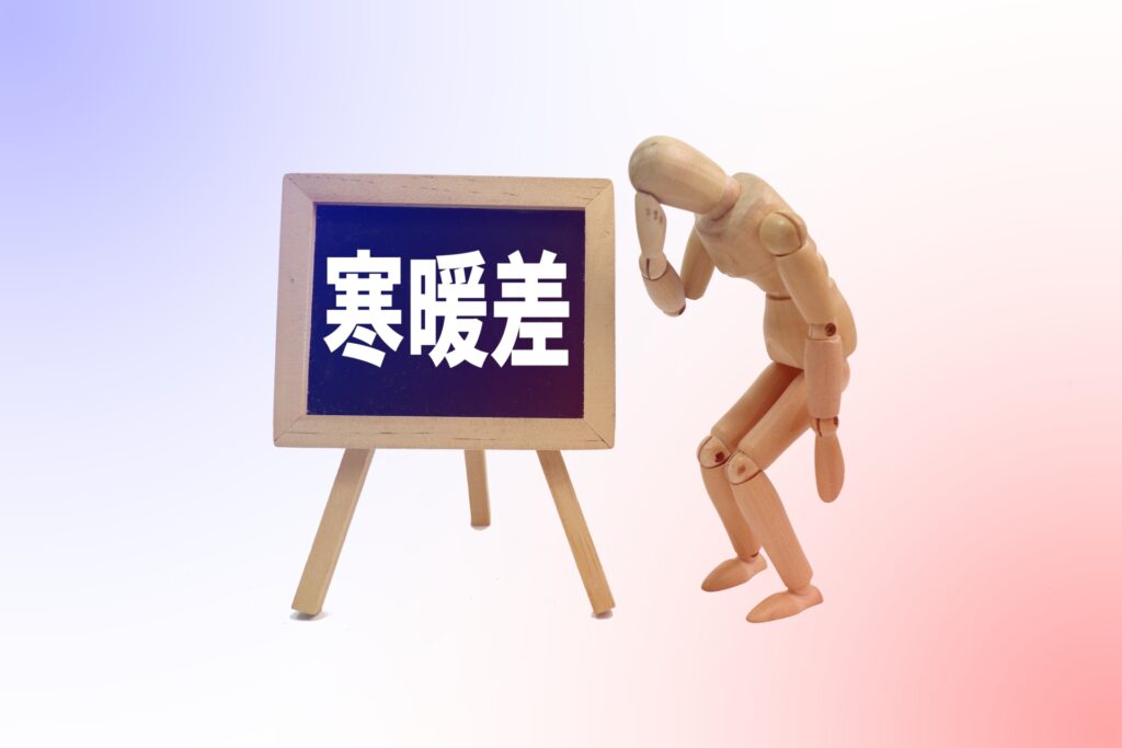 寒暖差のイメージ写真