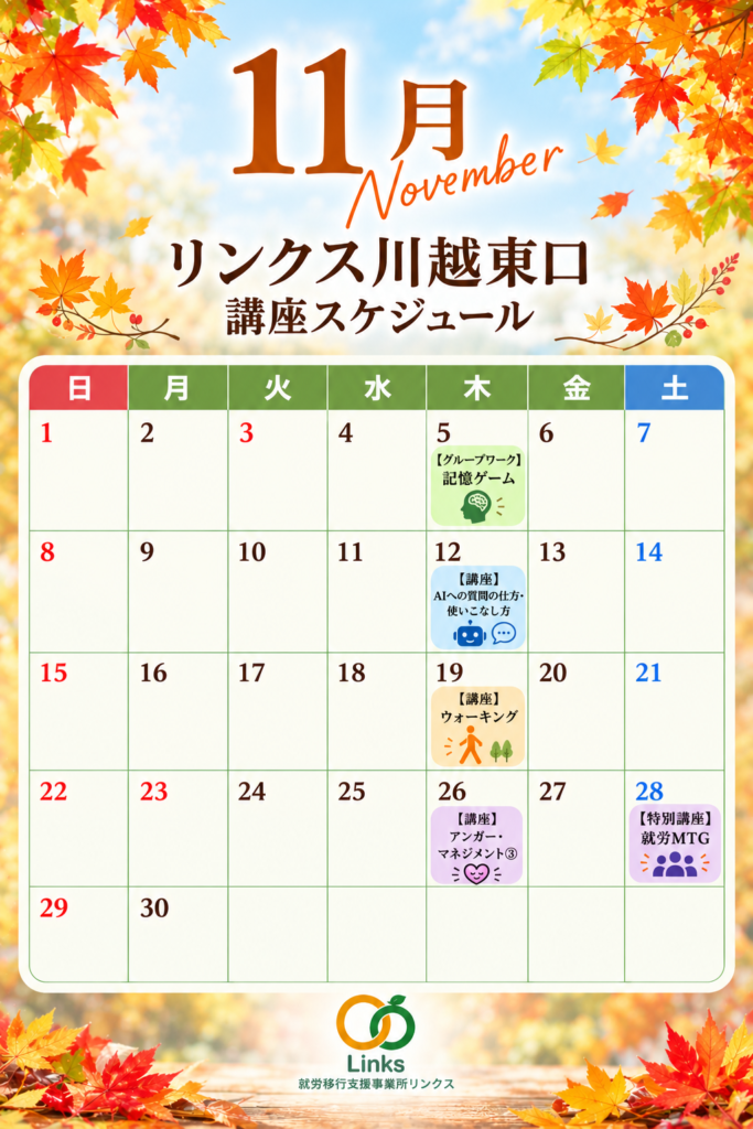 11月の講座・グループワークのスケジュール