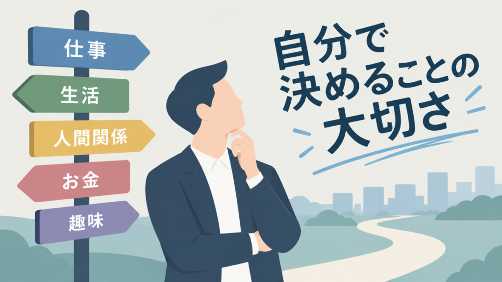 自分で決めるのが苦手な方へ！自分らしい選択につながる『自己決定』の考え方