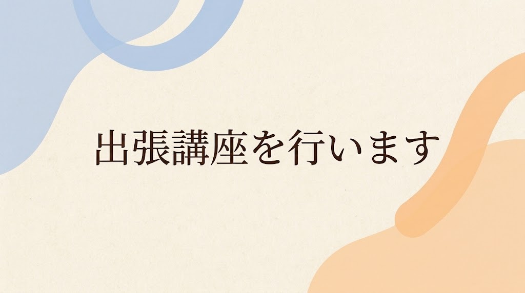 【関係機関の皆様へ】出張講座のご案内