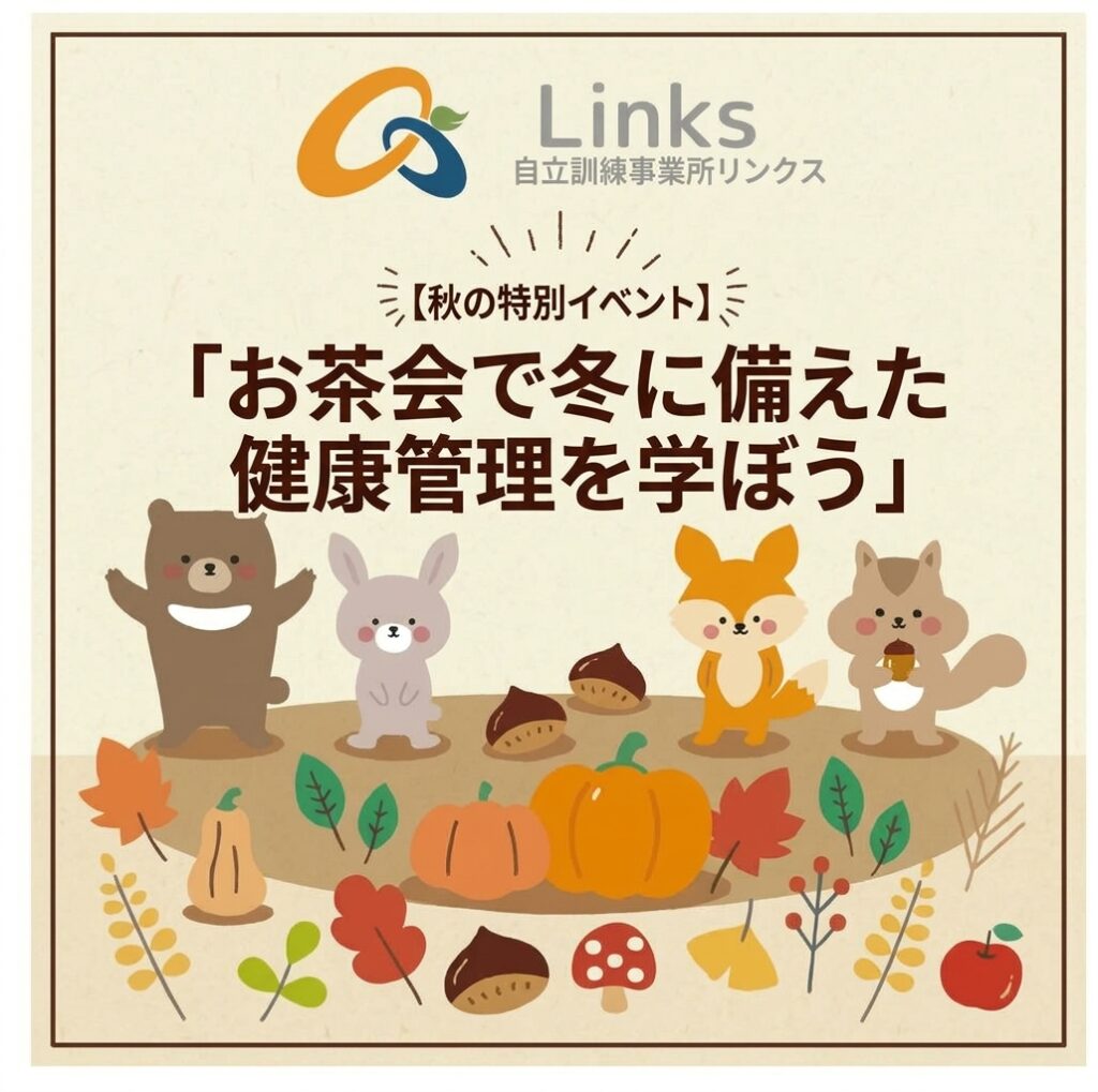 【イベント】秋の特別イベント『お茶会で冬に備えた健康管理を学ぼう』を開催します！