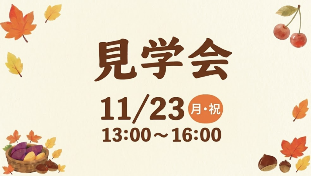 【11/23(月・祝)開催】自立訓練・就労移行支援の見学会を開催します！