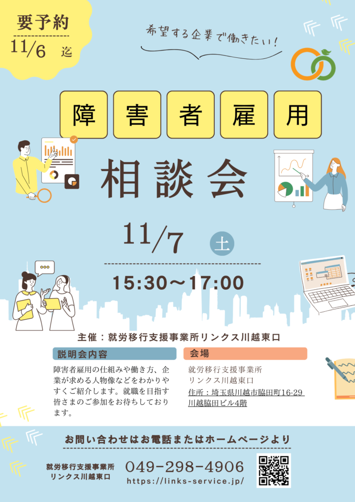 【イベント】秋の障害者雇用相談会を開催します!