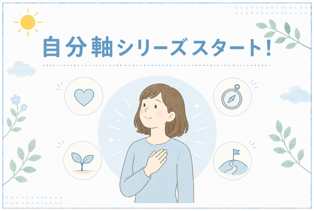 自分軸のイメージイラスト