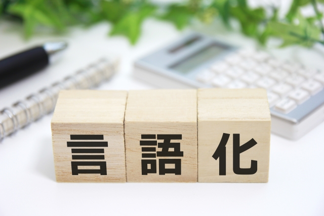 自分の気持ちを言葉にする力を鍛えよう〜言語化能力〜